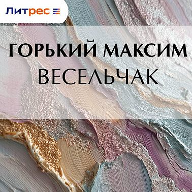 Весельчак