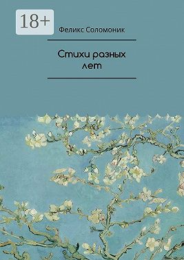 Стихи разных лет