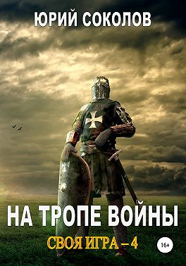 Своя игра – 4. На тропе войны