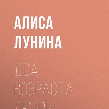 Два возраста любви