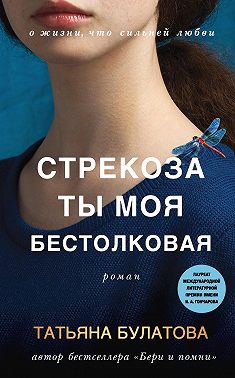 Стрекоза ты моя бестолковая