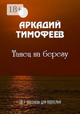 Танец на берегу. 18+ Рассказы для взрослых