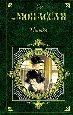 Нормандская шутка