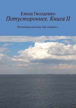 Потустороннее. Книга II. Мистические рассказы. Еще страшнее…