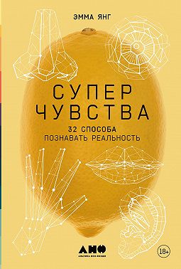 Суперчувства: 32 способа познавать реальность