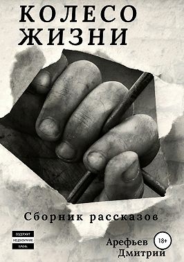 Колесо жизни