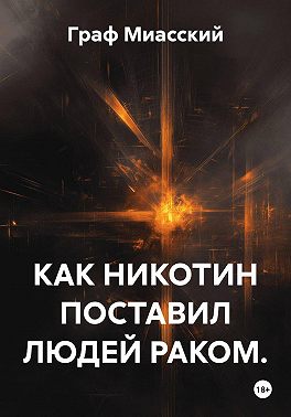 КАК НИКОТИН ПОСТАВИЛ ЛЮДЕЙ РАКОМ