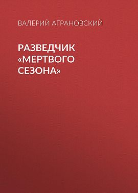 Разведчик «Мертвого сезона»