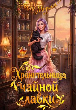 Хранительница чайной лавки