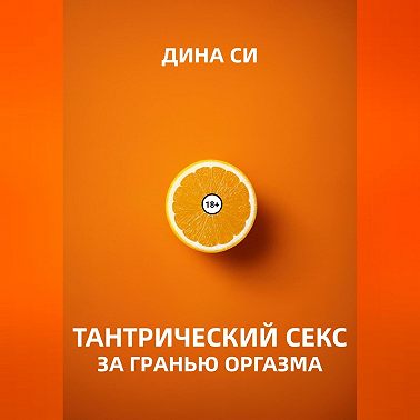 Тантрический секс. За гранью оргазма!