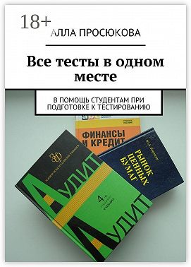 Все тесты в одном месте. В помощь студентам при подготовке к тестированию
