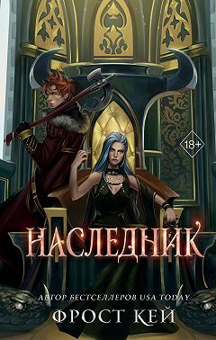 Наследник
