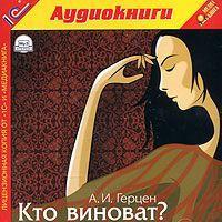 Кто виноват?