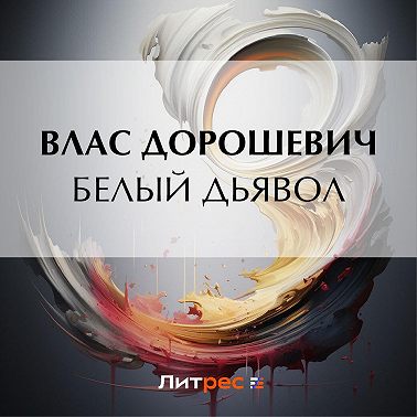 Белый дьявол