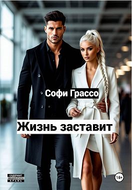 Жизнь заставит