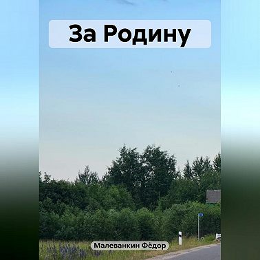За Родину