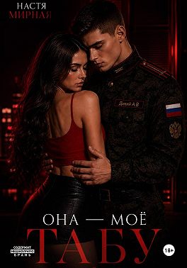 Она - моё табу