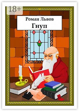 Гнуп