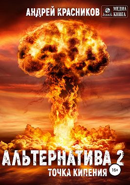 Альтернатива #2. Точка кипения
