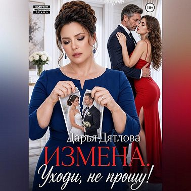 Измена, уходи не прощу.