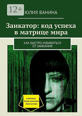 Заикатор: код успеха в матрице мира. Как быстро избавиться от заикания