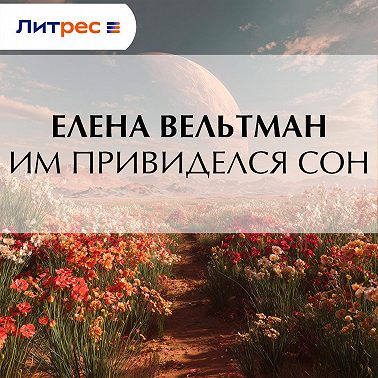 Им привиделся сон