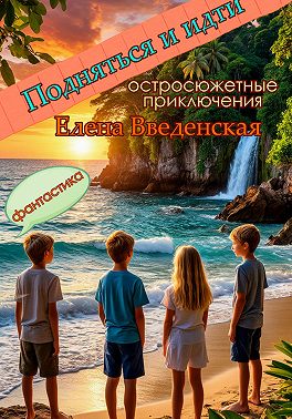 Подняться и идти