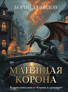 Манящая корона – 2