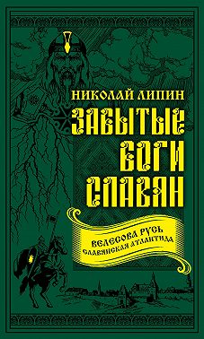 Забытые боги славян