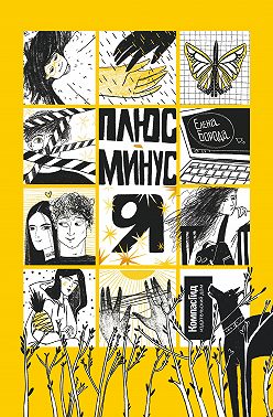 Плюс-минус я