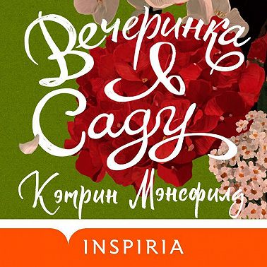 Вечеринка в саду