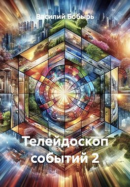 Телейдоскоп событий 2