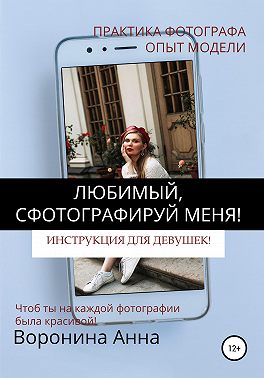 Любимый, сфотографируй меня! Инструкция для девушек