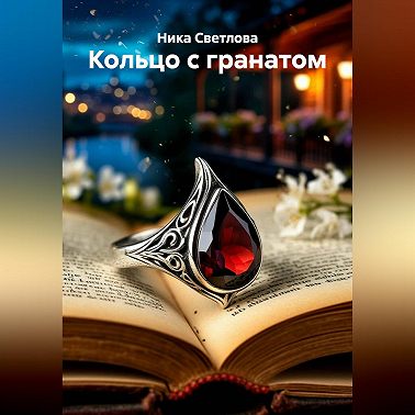 Кольцо с гранатом