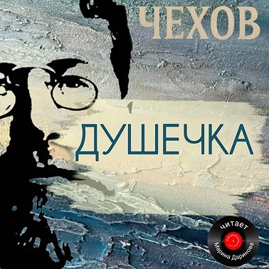 Душечка
