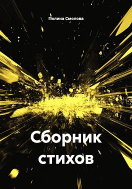 Стихи о чувствах