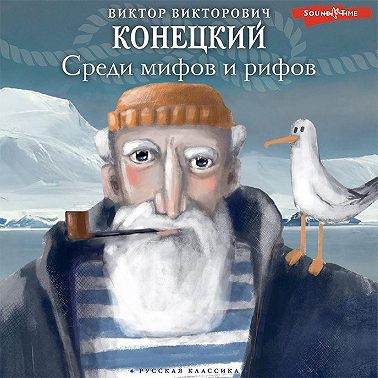 Среди мифов и рифов