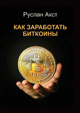 Как заработать биткоины