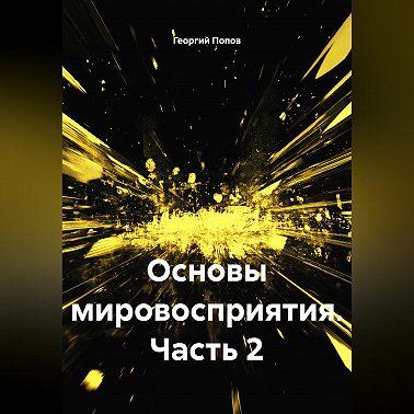 Основы мировосприятия.Часть 2