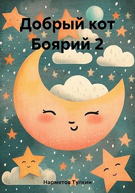 Добрый кот Боярий 2 (Битва за Котоморск)