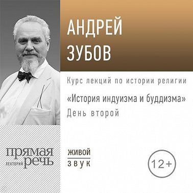 Лекция «История индуизма и буддизма». День второй