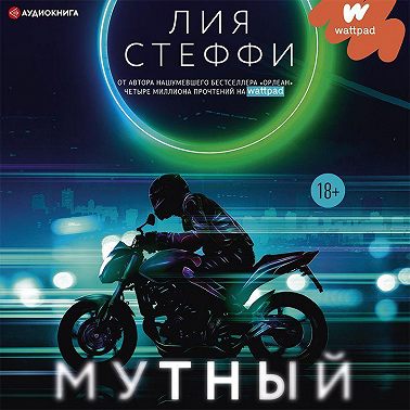 Мутный