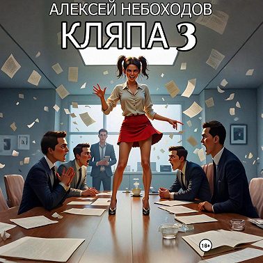 Кляпа 3