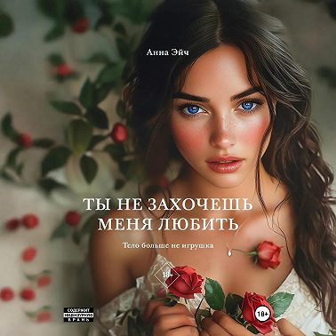 Ты не захочешь меня любить