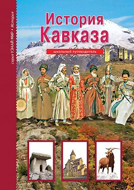 История Кавказа