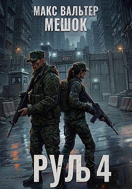 Руль 4