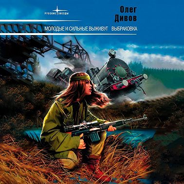 Молодые и сильные выживут