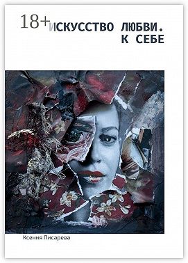 Искусство любви. К себе