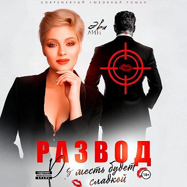Развод. Месть будет сладкой