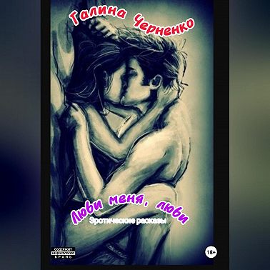 Люби меня, люби. Эротические рассказы